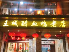 门面-王城醋血鸭老店