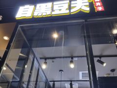 -自黑豆夫·臭豆腐夹馍(四海唐人街店)