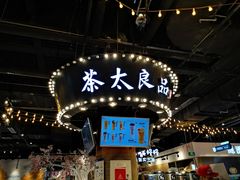 -茶太良品·北京特色茶饮(西站食宝街店)
