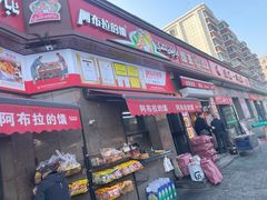 -阿布拉的馕(西北路店)
