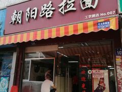门面-朝阳路拉面店