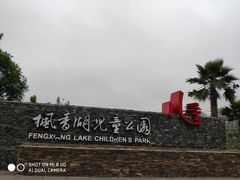 -枫香湖儿童公园