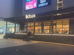 -Bco豆库(星耀天地店)