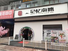-记忆南塘·意境养生火锅(万达美食街店)