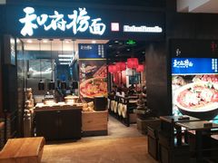 门面-和府捞面(天河领展广场店)