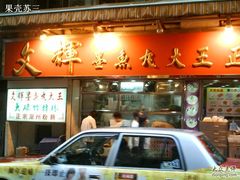 門臉兒1-文辉墨鱼丸大王(铜锣湾渣甸街总店)