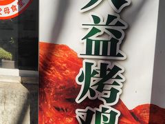-大益烤鸡