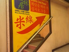 -星林居酸辣米线餐厅