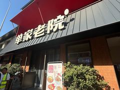 -单家老院·院子里的青岛菜(沙子口店)