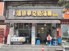 -渔桥李记奶汤面(东街店)