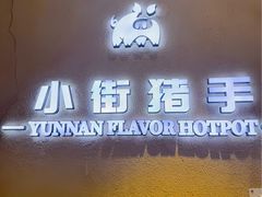 -小街猪手(团结湖店)