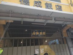 -德成饭店