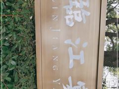 -临江宴(陆家嘴店)