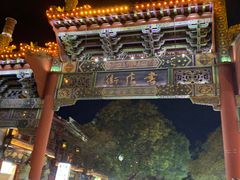 -鼓楼夜市