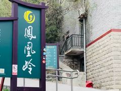 -北京凤凰岭