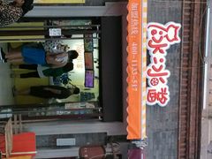 门面-冰冰酱老味刨冰绵绵冰(中山路总店)