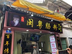 门面-陈伯手工鱼丸(鼓浪屿沙滩店)