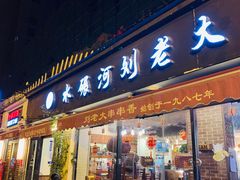-水碾河刘老大串串香(水碾河路店)
