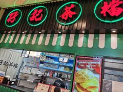 门面-孖记茶档·热腾茶餐(荔湾领展广场店)