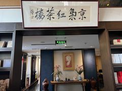 -京梟红茶楼(方恒购物中心店)