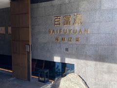 -百富源·海鲜辽菜(浑河堡店)