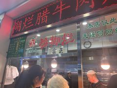 -马志善稀糊爛生熟肉店