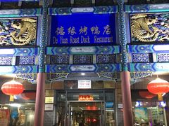 -德缘烤鸭店(大栅栏店)
