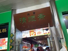 -牛街清顺斋小吃(牛街东里小区一区店)