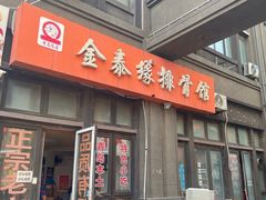 -金泰缘排骨馆(遵化路店)