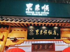 -东来顺饭庄(王府井步行街店)