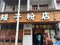 门头-矮子粉店1985·长沙米粉(湘春路店)