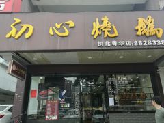 门面-初心烧鹅(粤华店)