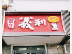 门面-百年义利(东直门店)