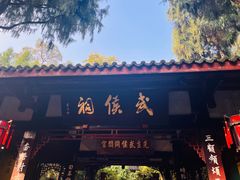 -成都武侯祠博物馆