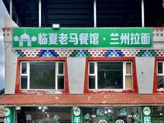 -清真·临夏老马餐馆·兰州拉面