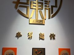 -君东记本帮面馆(天钥桥路店)