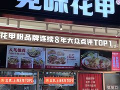 -见味花甲(福田coco park店)