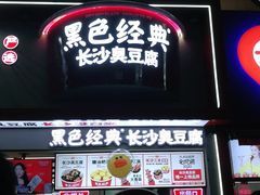 门面-黑色经典臭豆腐·湖南特产(坡子街店)