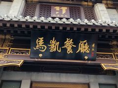 门面-马凯餐厅(地安门店)