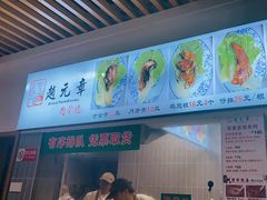 -赵元章肉骨烧(山塘街店)