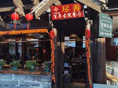 -尽善百年古院餐厅(王家老宅店)
