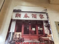 门面-湘春酒家·1989(湘春路店)