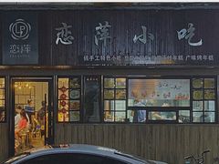 门面-恋萍小吃(时代店)