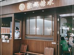 门面-彬媽糖水(侨鑫国际店)