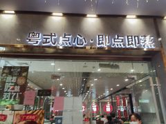 -赏点粤式点心(广州塔店)