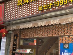 门面-聪辉同安老美食饭店(大元路店)