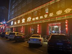 门面-北平食府.北京烤鸭(亦庄店)