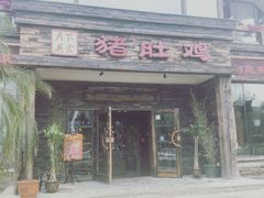 门面-大匠工房古船木艺术餐厅·猪肚鸡专门店(长白仙岛店)