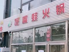门面-馋嘴蛙火锅