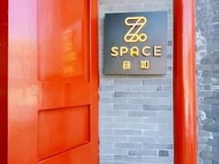 -自如ZSPACE四合院艺术餐厅